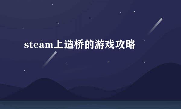 steam上造桥的游戏攻略