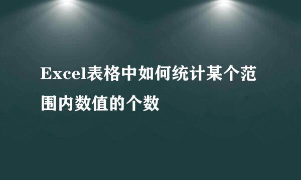 Excel表格中如何统计某个范围内数值的个数