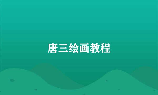 唐三绘画教程