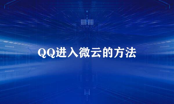 QQ进入微云的方法