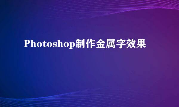 Photoshop制作金属字效果