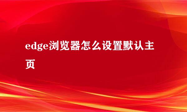 edge浏览器怎么设置默认主页