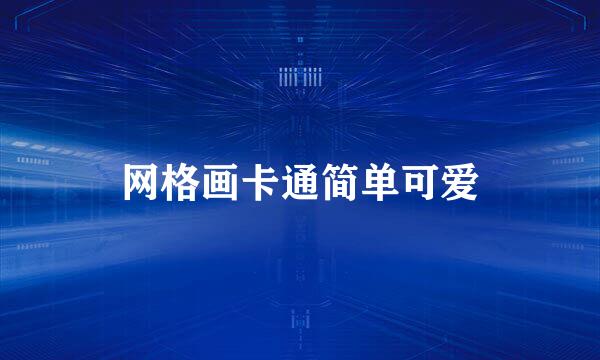 网格画卡通简单可爱