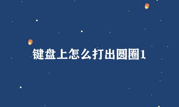 键盘上怎么打出圆圈1