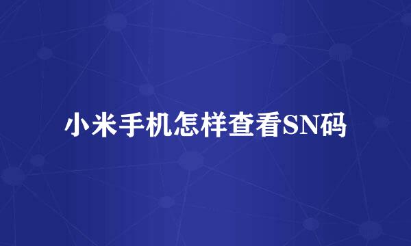 小米手机怎样查看SN码