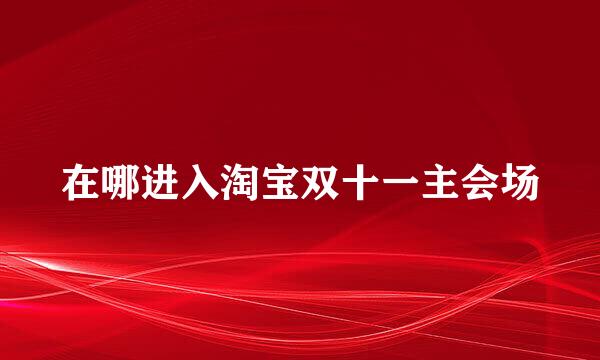 在哪进入淘宝双十一主会场