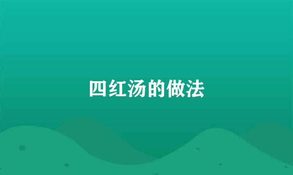 四红汤的做法