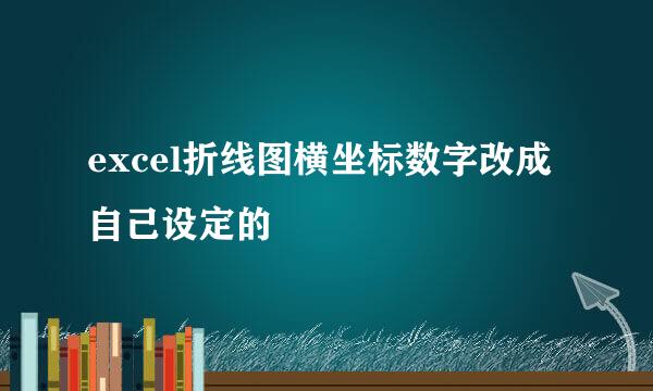excel折线图横坐标数字改成自己设定的