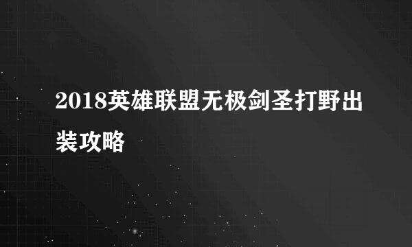 2018英雄联盟无极剑圣打野出装攻略