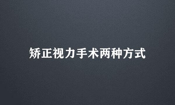 矫正视力手术两种方式
