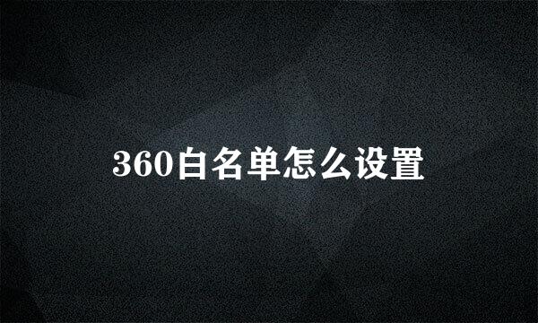 360白名单怎么设置