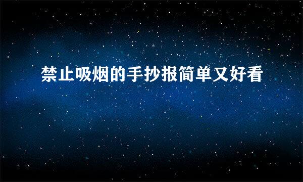 禁止吸烟的手抄报简单又好看
