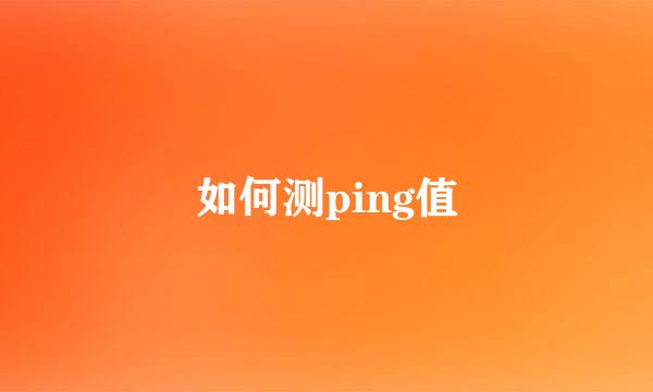 如何测ping值