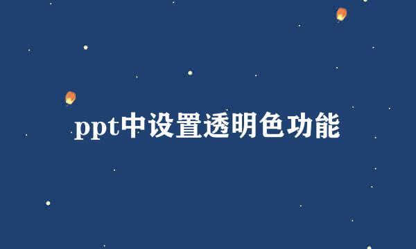 ppt中设置透明色功能