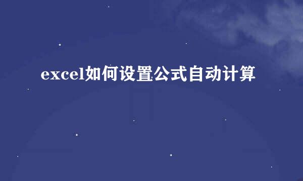 excel如何设置公式自动计算