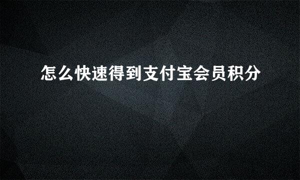 怎么快速得到支付宝会员积分