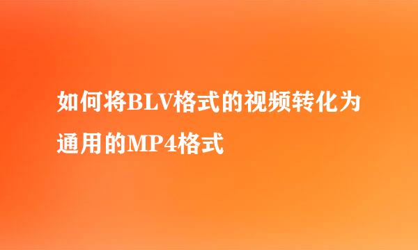 如何将BLV格式的视频转化为通用的MP4格式