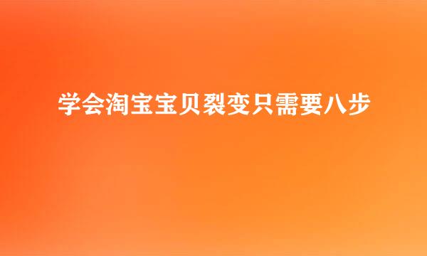 学会淘宝宝贝裂变只需要八步