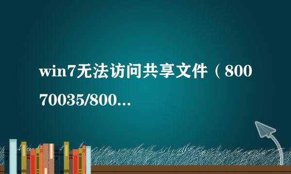win7无法访问共享文件（80070035/800704cf/）