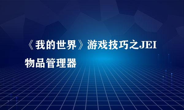 《我的世界》游戏技巧之JEI物品管理器