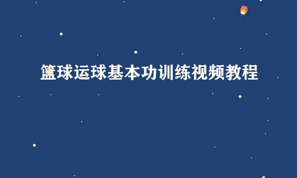 篮球运球基本功训练视频教程