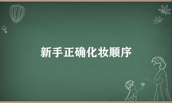新手正确化妆顺序