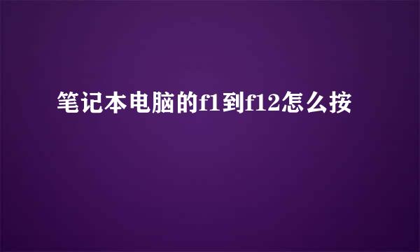 笔记本电脑的f1到f12怎么按
