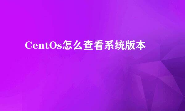CentOs怎么查看系统版本