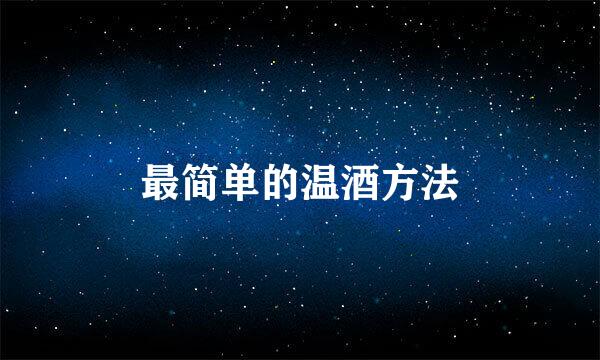 最简单的温酒方法