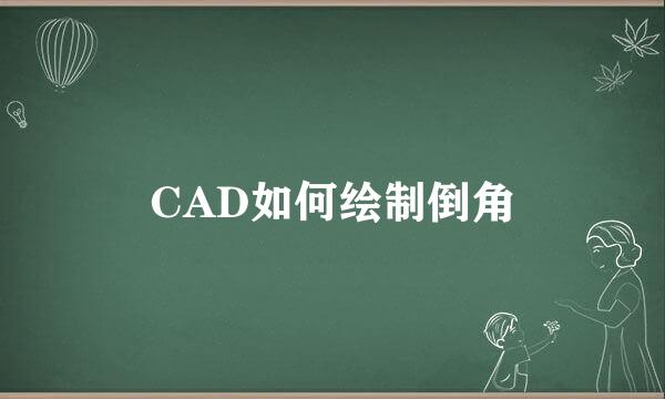 CAD如何绘制倒角