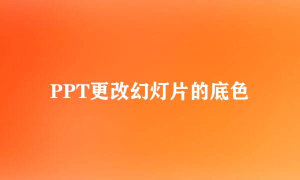 PPT更改幻灯片的底色