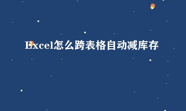 Excel怎么跨表格自动减库存