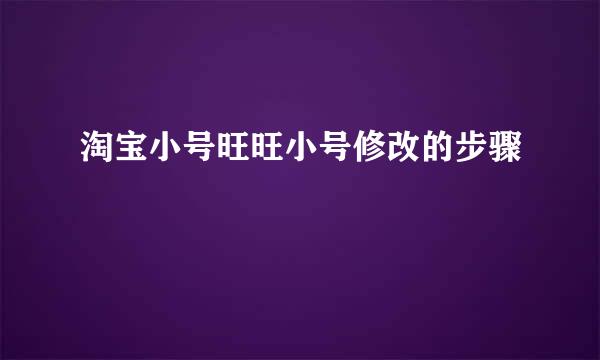 淘宝小号旺旺小号修改的步骤
