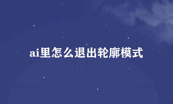 ai里怎么退出轮廓模式
