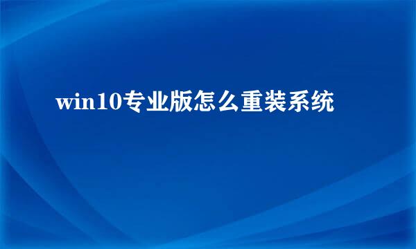 win10专业版怎么重装系统