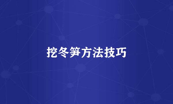 挖冬笋方法技巧