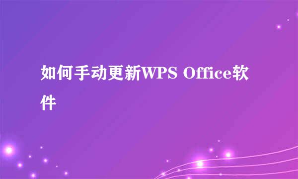 如何手动更新WPS Office软件