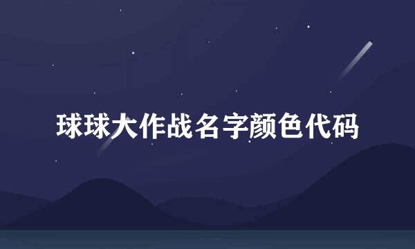 球球大作战名字颜色代码