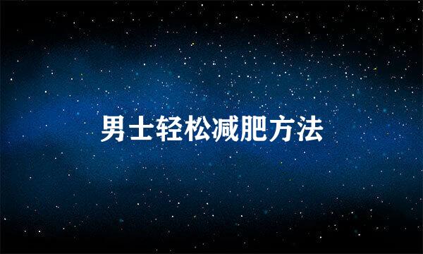 男士轻松减肥方法