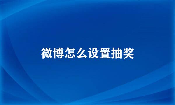微博怎么设置抽奖