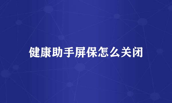 健康助手屏保怎么关闭
