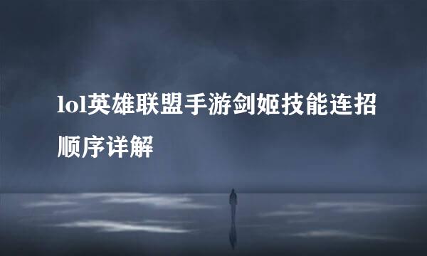 lol英雄联盟手游剑姬技能连招顺序详解