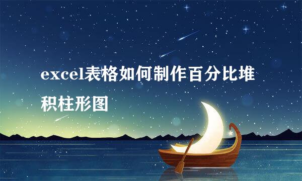 excel表格如何制作百分比堆积柱形图