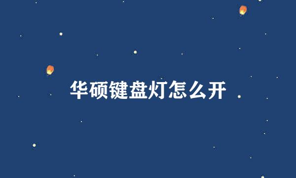 华硕键盘灯怎么开