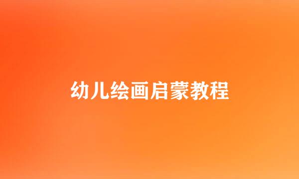 幼儿绘画启蒙教程