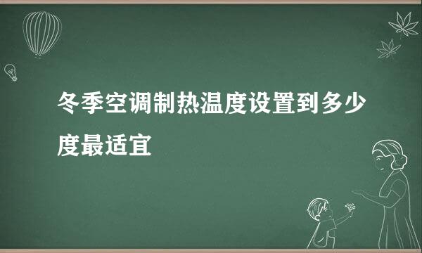 冬季空调制热温度设置到多少度最适宜