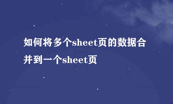 如何将多个sheet页的数据合并到一个sheet页