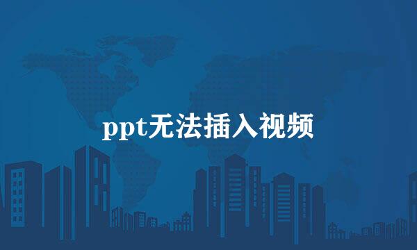 ppt无法插入视频