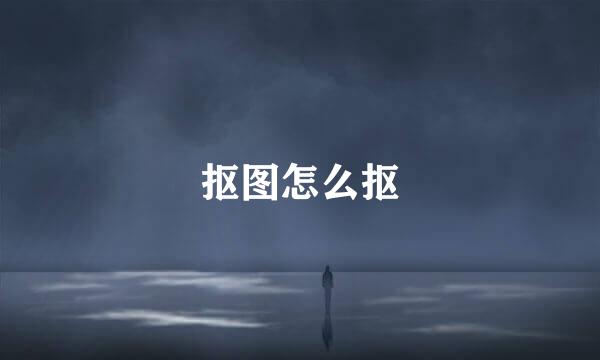 抠图怎么抠
