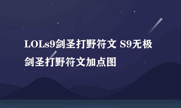 LOLs9剑圣打野符文 S9无极剑圣打野符文加点图